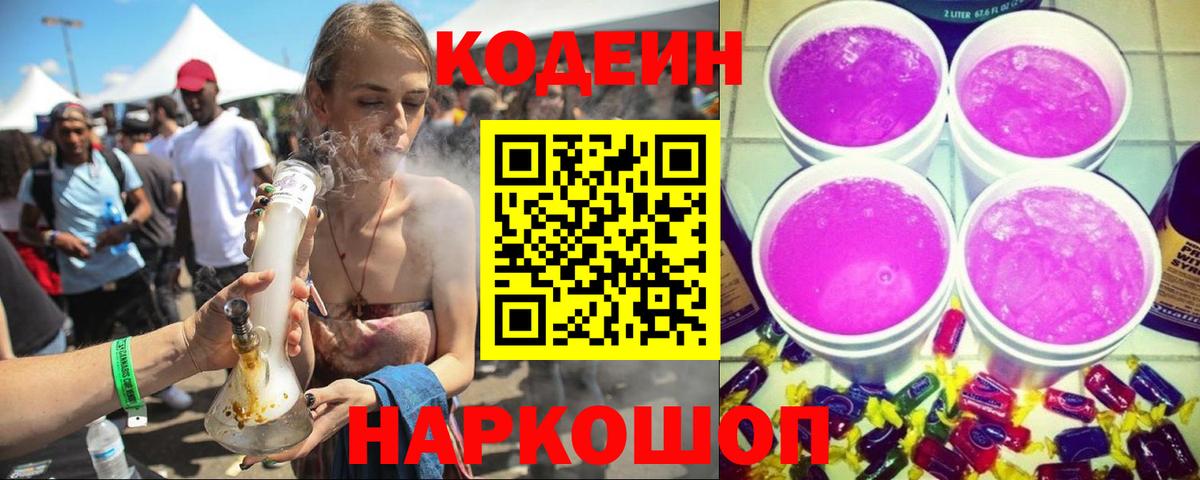 Кодеин Purple Drank Россия
